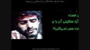 کلیپ جالب شهدای گمنام-دانشگاه آزاداسلامی ارومیه