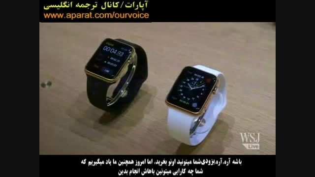 ساعت هوشمند جدید اپل (زیرنویس فارسی)