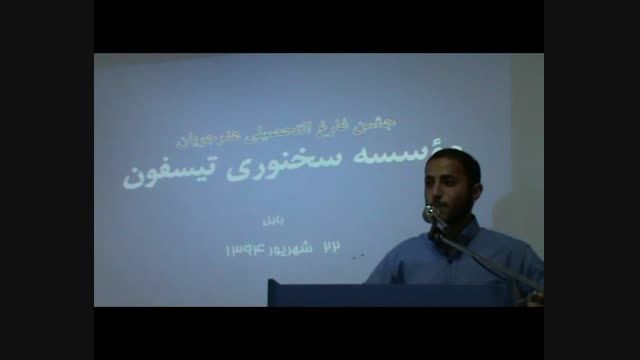سخنرانی مصطفی باباجانی در مؤسسه سخنوری تیسفون
