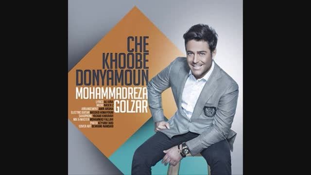 آهنگ جدید محمد رضا گلزار .............. چه خوبه دنیامون