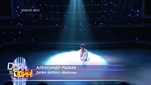 Alexander Rybak - Dima Bilan Believe