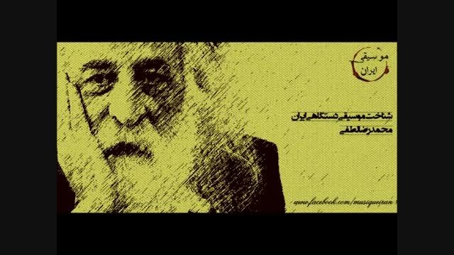 شناخت موسیقی دستگاهی ایران ؛ محمدرضا لطفی