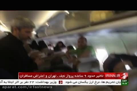 تاخیر ۱۷ ساعته در پرواز نجف- تهران و اعتراض مسافران
