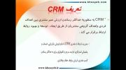 مدیریت ارتباط با مشتریان، CRM، مشاورو مجری CRM