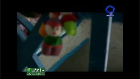 مستند عروسک کاموایی.کارگردان : عزت الله پروازه