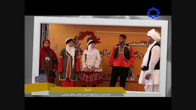 نخستین جشنواره ملی لباس های ایرانی در شیراز