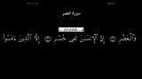 القرآن الکریم - 103 - سورة العصر  - سعد الغامدی