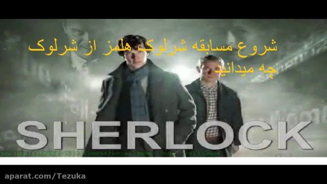 مسابقه شرلوک هلمز قسمت اول