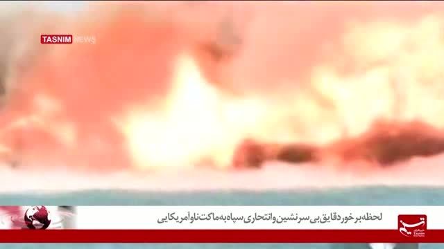 لحظه برخورد قایق بی سرنشین و انتحاری سپاه به مدل ناو آم