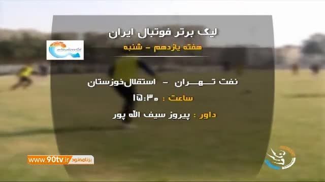 کنفرانس خبری مربیان استقلال خوزستان و نفت