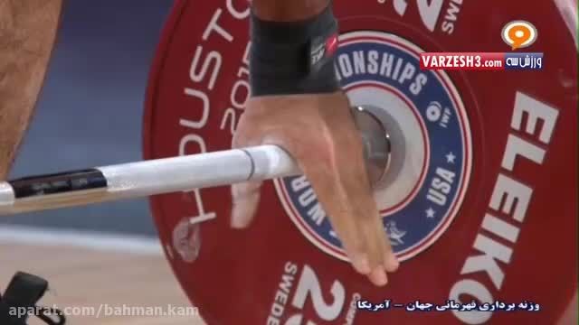 شیر مرد ایلامی علی هاشمی مسابقات وزنه برداری جهانی