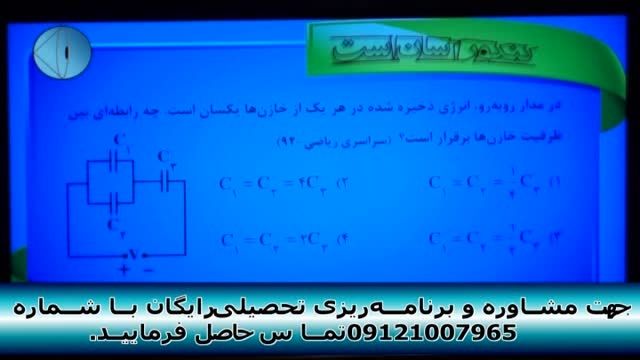 حل تکنیکی تست های فیزیک کنکور با مهندس امیر مسعودی-96