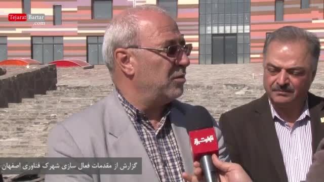 برخورداری سرمایه گذاران از تسهیلات شهرک فناوری اصفهان