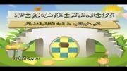قرآن دوبار تکرار کودکانه (منشاوی+کودک) - سوره علق