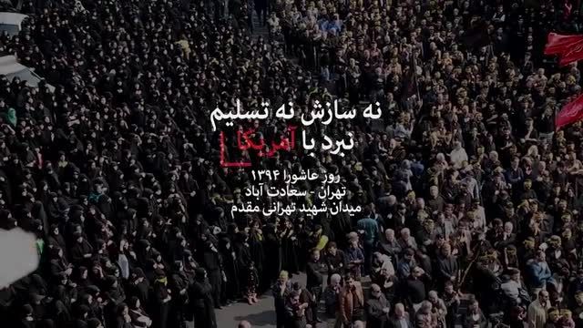 روز عاشورا - میدان شهید تهرانی مقدم - نه سازش نه تسلیم
