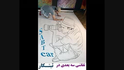 هنر زیبای نقاشی سه بعدی در ثبتکار SABTcar.com