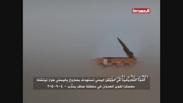 لحظه شلیک موشک بالستیک یمن به متجاوزان سعودی