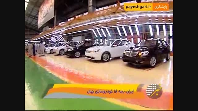 ایران، رتبه 18 خودروسازی جهان