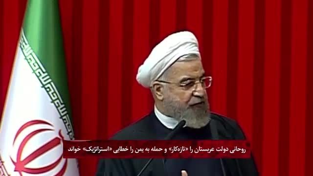 روحانی دولت عربستان را(تازه کار)خواند