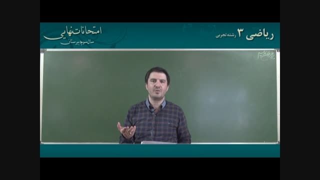 آقای هامرز حسینی - امتحان نهایی دبیرستان ریاضی تجربی