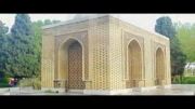 آرامگاه پروفسور پوپ در کنار پل خواجو اصفهان