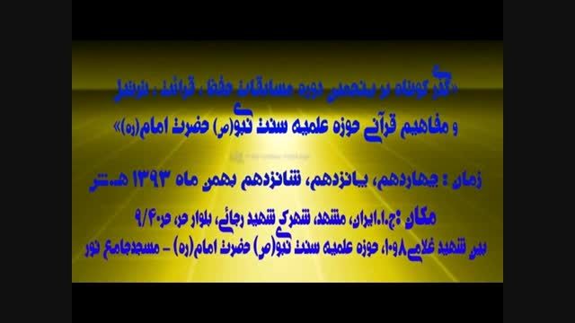 مسابقات حفظ قرآن،حوزه علمیه سنت نبوی مشهد بهمن 1393