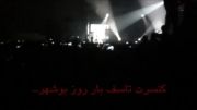 تصاویری از کنسرت سیروان خسروی در روز بوشهر