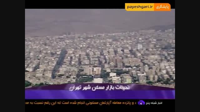 تحولات بازار مسکن شهر تهران در فروردین ماه سال