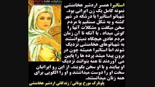استاتیرا بانوی زیبای ایرانی ( جالب ببینید )