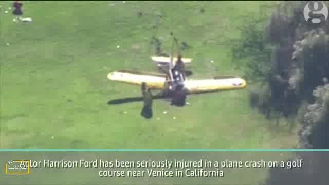 سقوط هواپیمای شخصی بازیگر هالیوودی (هریس فورد)