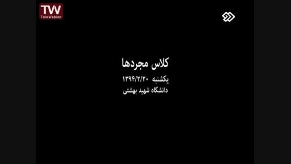 کلاس مجردها - 20 اردیبهشت 94 - دانشگاه شهید بهشتی