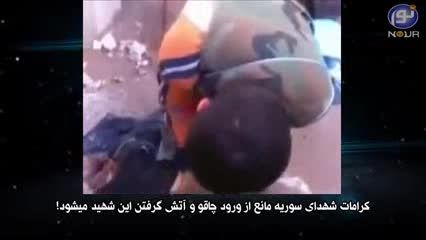 معجزه الهی چاقوی مزدور اسد به بدن مجاهد شهید فرو نمیرود