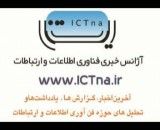 صدا: گزارش پیک بامدادی رادیو ایران در مورد اتصال مدارس به شبکه ملی اینترنت