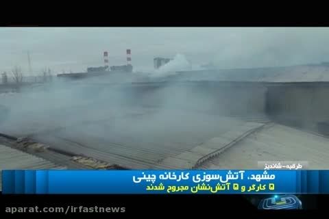 آتش سوزی مهیب در کارخانه چینی مقصود مشهد