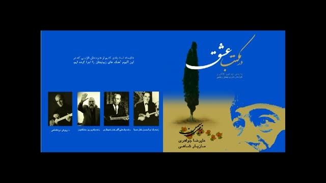 اتود ماهور  داریوش دولتشاهی - بهمن رجبی و علیرضا جواهری