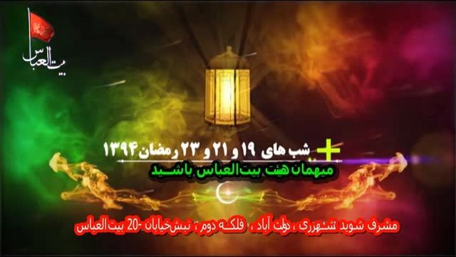 عزاداری شب19ماه رمضان حاج رضاآفتاب لقا94/4/14بیت العباس