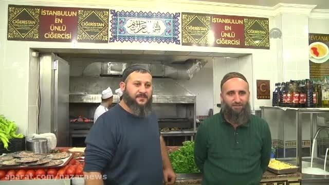 مردهای ریشی کنار پسر اردوغان، مالکان رستوران جگرستان