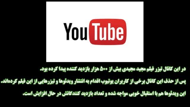 یوتیوب کانال فیلم &laquo;محمد رسول الله ص&raquo; را بست