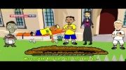 انیمیشن خنده دار باخت برزیل از المان