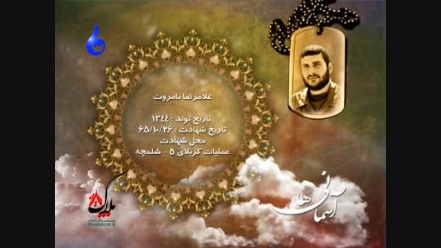 مستند آسمانی ها:سردار شهید غلامرضا با مروت