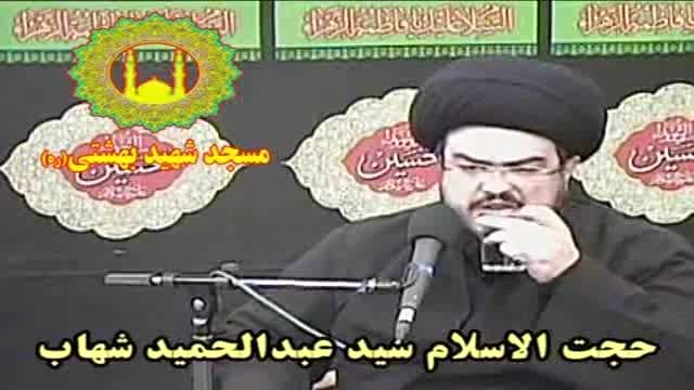 سخنرانی حجت الاسلام سید عبدالحمید شهاب مسجد شهید بهشتی