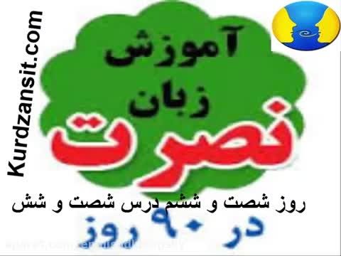 آموزش زبان انگلیسی نصرت _ درس 66