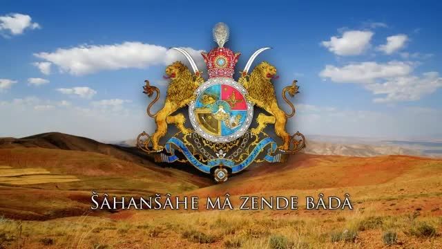 سرود رسمی شاهنشاهی ایران