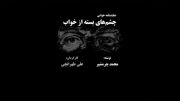 تیزر نمایش چشم های بسته از خواب ، کارگردان علی طهرانچی