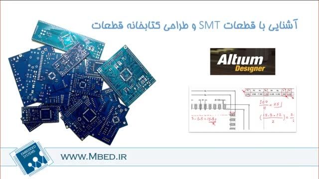 ساخت کتابخانه قطعات توسط آلتیوم