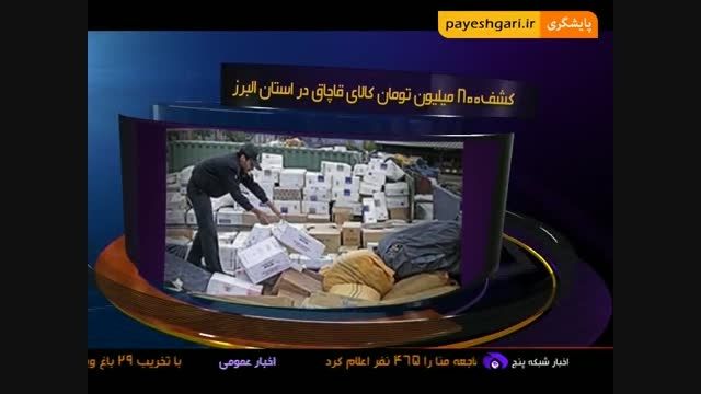 کشف 800 میلیون تومان کالای قاچاق در استان البرز