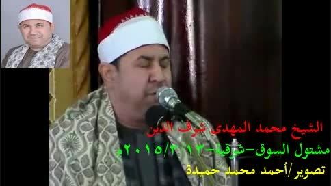 شکوه و جلال پر زرق و برق استاد محمد المهدى شرف الدین