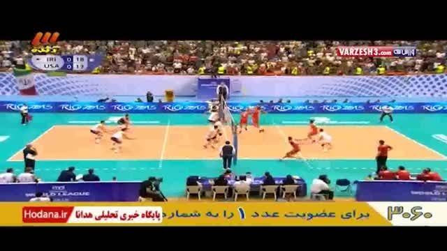 خلاصه والیبال ایران - آمریکا