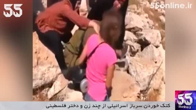کتک خوردن سرباز اسرائیلی از چند زن و دختر فلسطینی