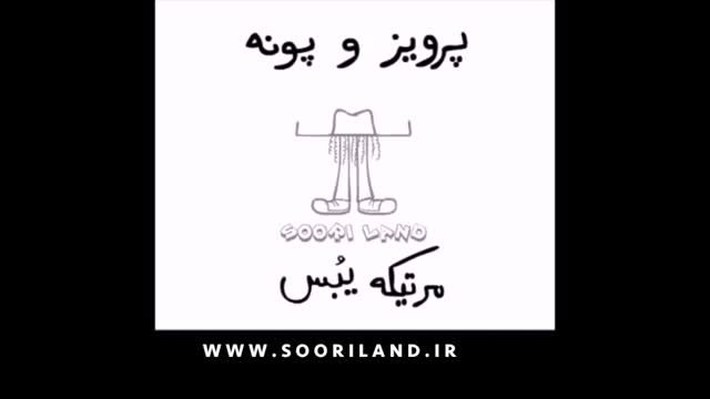 پرویز و پونه - مرتیکه یبس